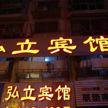 盐城弘立宾馆