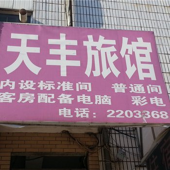 莱州天丰旅馆酒店提供图片