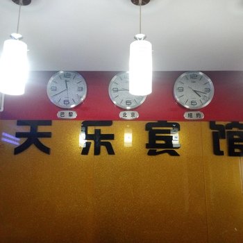 西安天乐宾馆