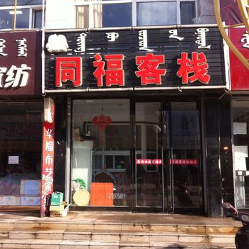 科左后旗同福客栈
