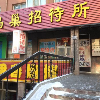 大庆鸟巢招待所