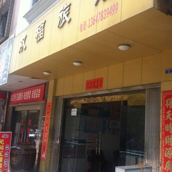 永福双福旅馆