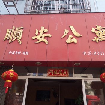 柘荣顺安公寓酒店提供图片