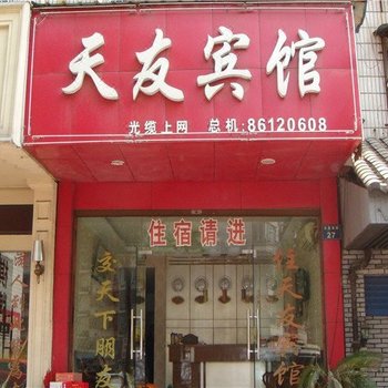 绍兴新昌天友宾馆酒店提供图片