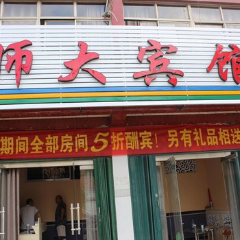 曲阜市师大宾馆酒店提供图片