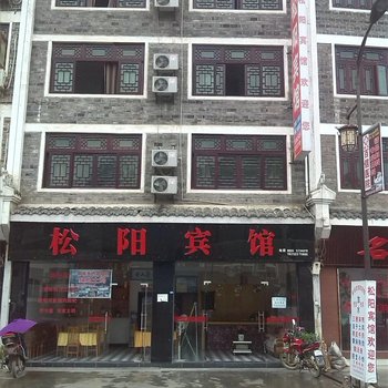 镇远松阳宾馆酒店提供图片