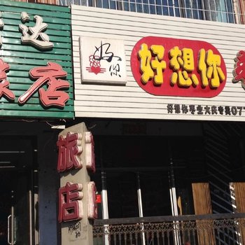 大庆飞达旅店