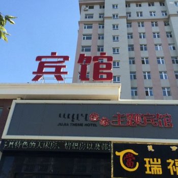 赤峰居家主题宾馆酒店提供图片