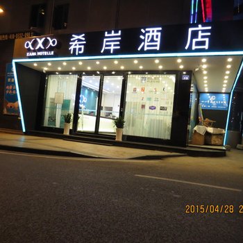 内江希岸酒店酒店提供图片