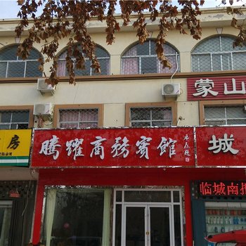 平邑腾耀商务宾馆酒店提供图片