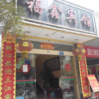 大关福鑫宾馆酒店提供图片