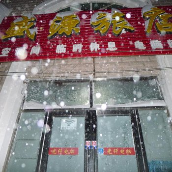 双鸭山友谊县盛源旅店