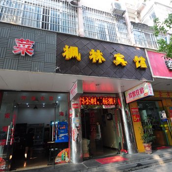 枫林宾馆(宁波江东北路店)