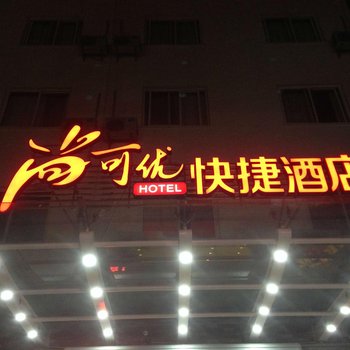 尚可优快捷酒店(奉化广平路店)酒店提供图片