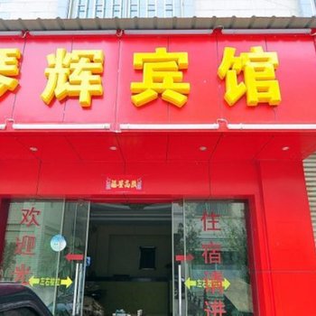 昆明安宁琴辉宾馆酒店提供图片