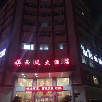 信阳西凤大酒店(平桥店)酒店提供图片