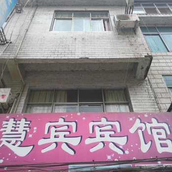 建始慧宾宾馆酒店提供图片