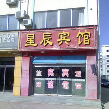 桃村星辰宾馆酒店提供图片