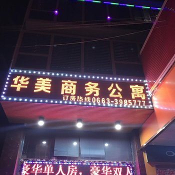 揭阳华美商务公寓