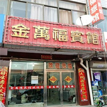 迁安金万福宾馆酒店提供图片