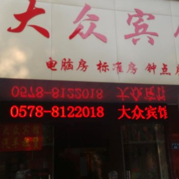 遂昌大众宾馆酒店提供图片