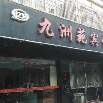 无为九洲苑宾馆酒店提供图片