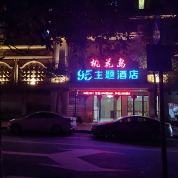 郴州95主题酒店(原御轩商务宾馆)