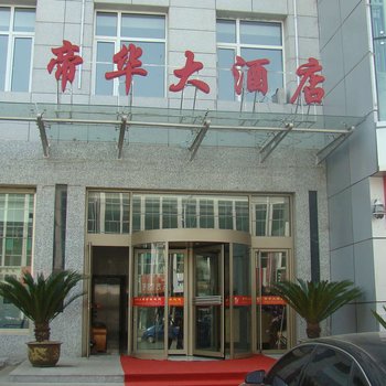 奈曼旗帝华大酒店