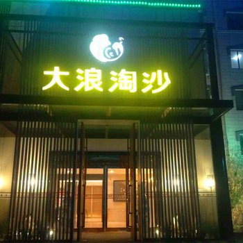 舞钢大浪淘沙休闲会馆酒店提供图片