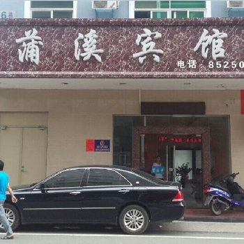 深圳蒲溪宾馆