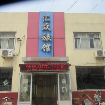 沧州汇众旅馆酒店提供图片