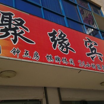 丹阳聚缘旅馆酒店提供图片