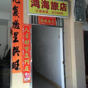 汕尾鸿海旅店酒店提供图片