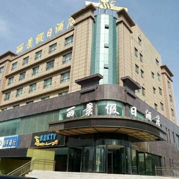 尼勒克丽景假日酒店