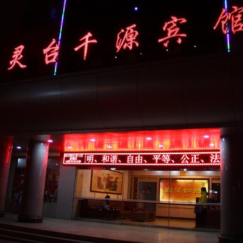 灵台千源宾馆酒店提供图片