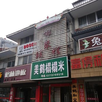 如皋银聚旅馆酒店提供图片