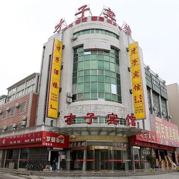 泰州才子宾馆