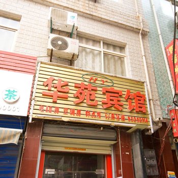 西安华苑宾馆