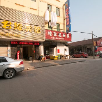 金华君缘宾馆