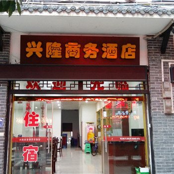 奉节兴隆商务酒店