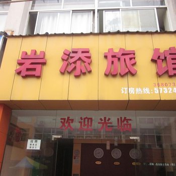 昆山岩添宾馆酒店提供图片