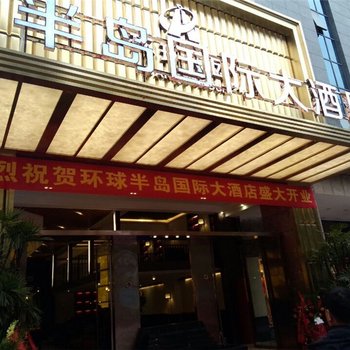 环球半岛国际大酒店(酉阳店)酒店提供图片