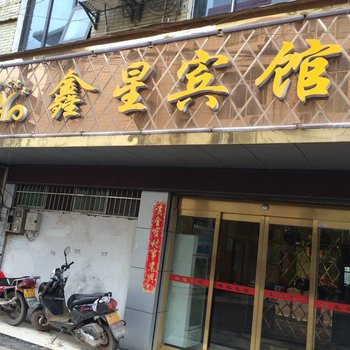 沅陵鑫星宾馆