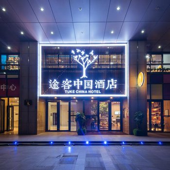 途客中国酒店(西安高铁北客站明光路店)