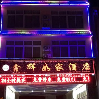 海螺沟鑫辉如家酒店酒店提供图片