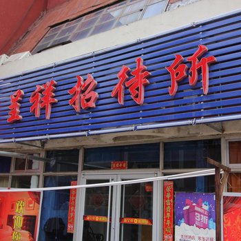 烟台市新呈祥招待所酒店提供图片