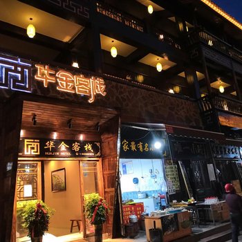 雷山华金客栈