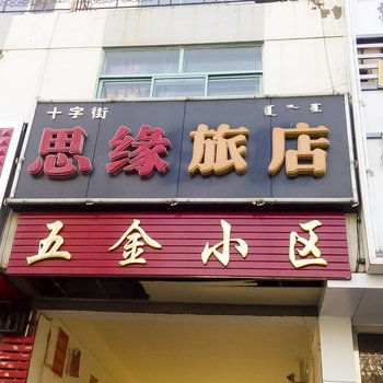 林西县思缘旅店酒店提供图片