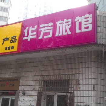 北京华芳旅馆