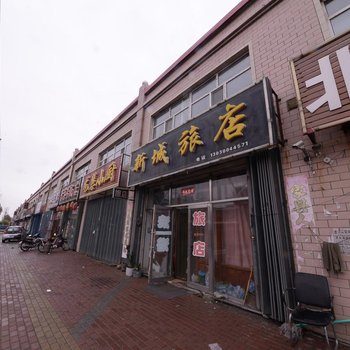 宾县新城旅店